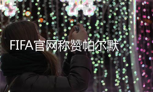 默世右边锋和左边锋