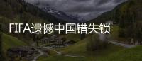 FIFA遗憾中国错失锁定出线机会 称张琳芃摔倒为点球
