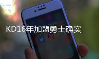 KD16年加盟勇士确实软
	，杨毅同意这说法！但不能说两冠军没有价值