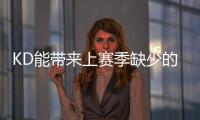 KD能带来上赛季缺少的什么？斯通
：在半场进攻中轻松创造投篮机会