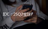 IDC	：25Q2全球PC出货增6.5% 联想第一苹果涨两成