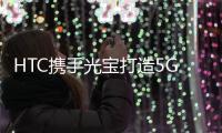 HTC携手光宝打造5G智能工厂 自研专网技术落地制造业
