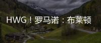 HWG！罗马诺：布莱顿边锋奥斯曼租借加盟欧塞尔	，含选择买断条款