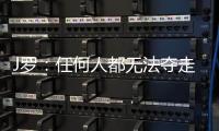 J罗：任何人都无法夺走你通过努力和自律所取得的成就