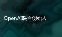 OpenAI联合创始人揭秘AI进化新方向：让模型学会和人类一样反思