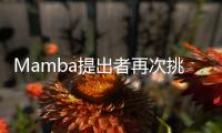 Mamba提出者再次挑战Transformer，或成为通用基础模型核心架构