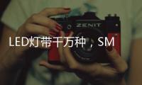 LED灯带千万种，SMD、COB和CSP谁是最强王者?