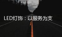 LED灯饰：以服务为支点 撬动市场新增长点