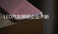 LED汽车照明企业不断更新销售模式，与时俱进
。