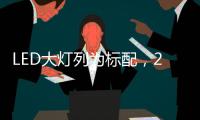 LED大灯列为标配
，2022款福特嘉年华发表