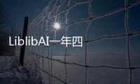 LiblibAI一年四轮融资破纪录：国内AI应用赛道融资频次与规模双冠王
！