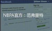 NBPA官方
：范弗里特和唐斯等球员出席NBA球员工会球员代表委员会会议