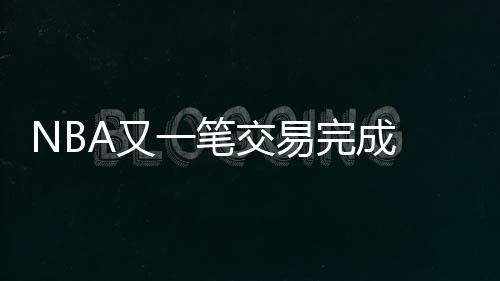 奇才将奥利尼克交易至马刺