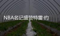 NBA名记盛赞特雷·约翰逊，有望成为奇才新核