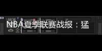 NBA夏季联赛战报：猛龙89