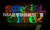 NBA夏季联赛战报：黄蜂111
