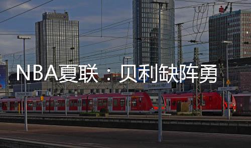 夏希NBA夏季联赛继续进行