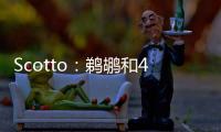 Scotto：鹈鹕和40号秀皮维签下了4年870万合同 前两年全额保障