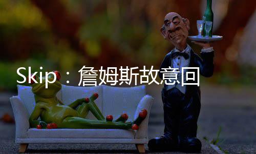 他显然想在骑士结束职业生涯