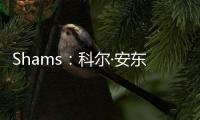 Shams：科尔·安东尼已与灰熊达成买断协议�，将在度过澄清期后签约雄鹿