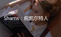 Shams：前凯尔特人中锋科内特4年4100万美元签约马刺