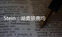 Stein：湖勇狼鹿均有意比尔，快船是其下家最大热门