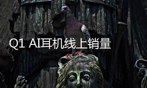 由此衍生出AI耳机市场