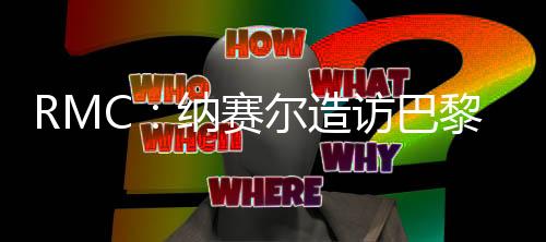当对方回答“巴黎”时
