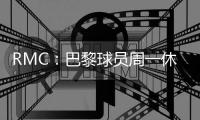 RMC�：巴黎球员周一休假深度游纽约，周二恢复训练