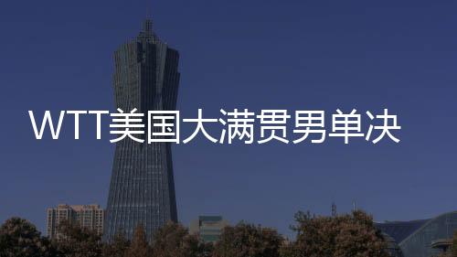 夺得美国大满贯男单冠军