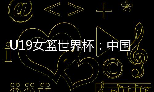 而在去年的界杯U18亚洲杯上