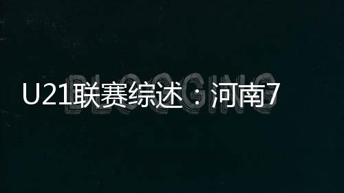 河南7-0大胜兰州陇原竞技