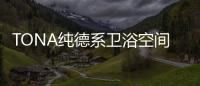 TONA纯德系卫浴空间：奶白“浴”如初，戴安娜新色登场