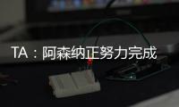 TA：阿森纳正努力完成莫斯克拉转会�，个人条款已经达成