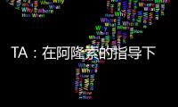 TA：在阿隆索的指导下，居莱尔正在消除任何对他的疑虑