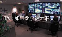TA：如果比尔被太阳买断�，快船将在比尔争夺战中处于领先地位