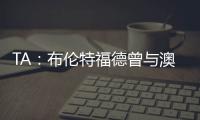 TA：布伦特福德曾与澳波有过交流，希望他接替弗兰克执教