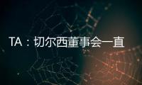 TA
：切尔西董事会一直认真对待新世俱杯，为此换掉了波切蒂诺