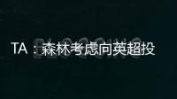 TA
：森林考虑向英超投诉热刺违规接触怀特
，但球员仍可能转会