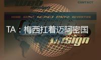 TA	：梅西扛着迈阿密国际和国际足联前行
，但足球终究是团队运动