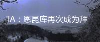 TA：恩昆库再次成为拜仁的目标，切尔西坚持要求永久出售球员