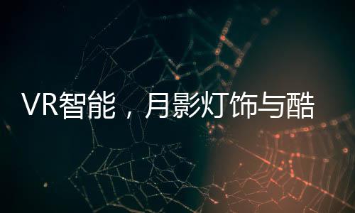 一键生成VR方案赋能月影