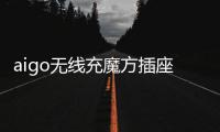 aigo无线充魔方插座
：上班者的福音 商务出行的神器