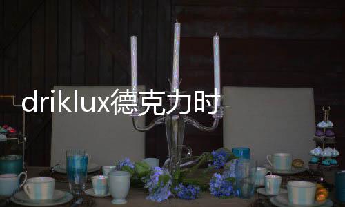 亚洲都有Driklux的时摇身影