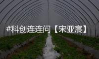 #科创连连问【宋亚宸】