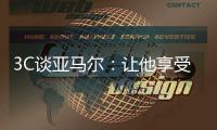 3C谈亚马尔：让他享受足球，他的快乐能感染队友激励全世界的人