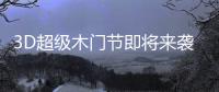 3D超级木门节即将来袭	
�，气氛搞起来!