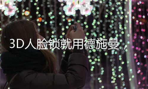 信赖德施曼智能锁既便捷