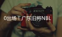 0出场！广东旧将NBL都打不上 朱芳雨放弃他没错