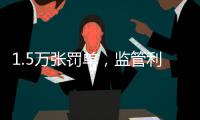1.5万张罚单，监管利剑刺向哪些金融机构？｜2024年度“金标杆”